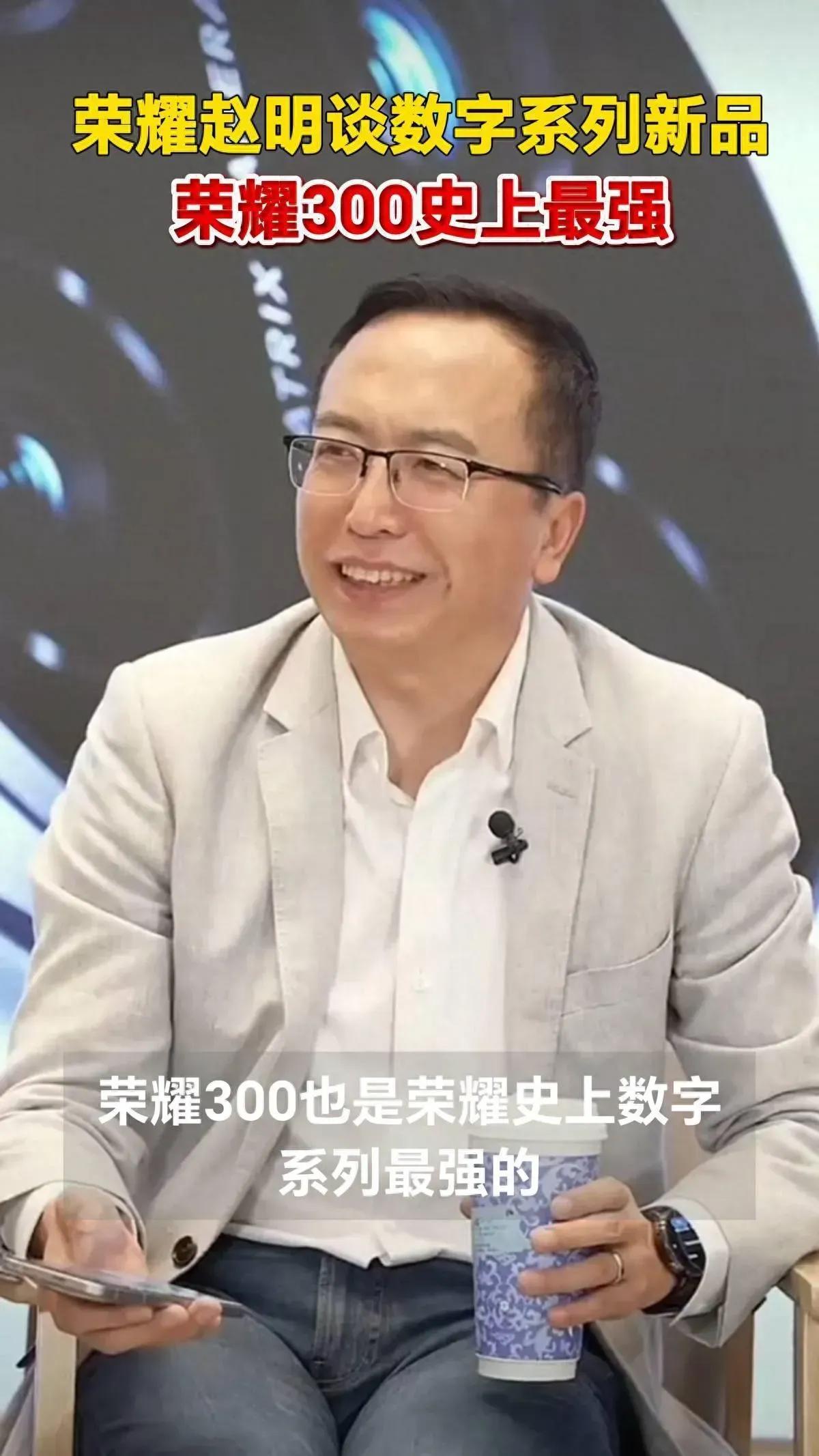 荣耀高管赵明在访谈期间曝光荣耀300系列是史上最强数字系列。
也可以说是荣耀数字