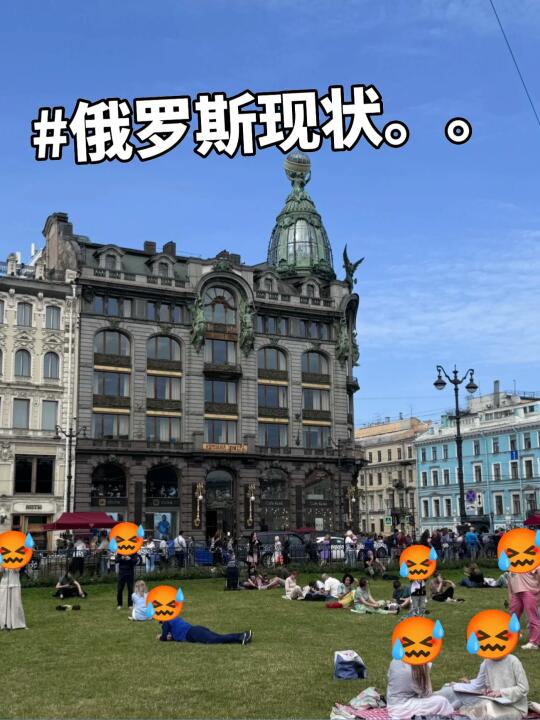 俄罗斯旺季现状。。。网上说的还是太保守了