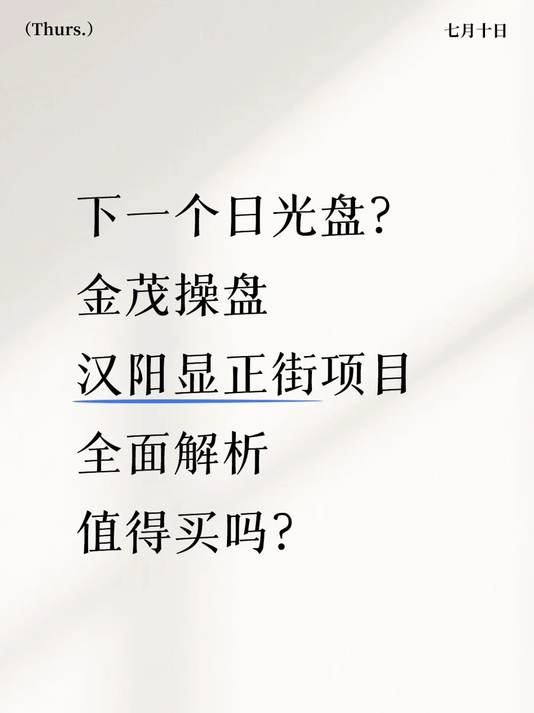 汉阳显正街项目全面解析‼️值得买吗⁉️