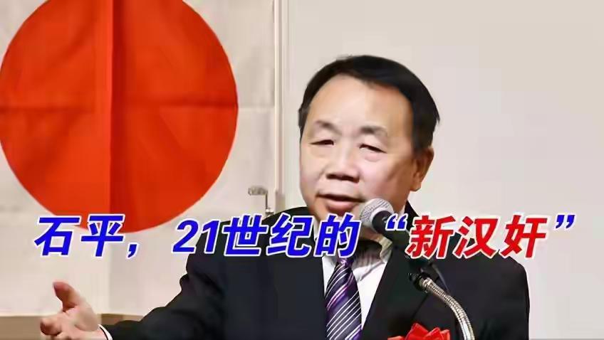 石平，一边跪舔靖国鬼庙，一边被日本网民痛骂“滚回中国”；一边不遗余力诋毁祖国，一