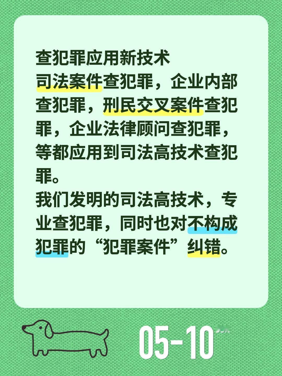 查犯罪应用新技术
司法案件查犯罪，企业内部查犯罪，刑民交叉案件查犯罪，企业法律顾