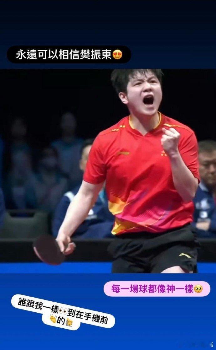 陈思羽社交媒体更新：永远可以相信樊振东😍谁跟我一样👀到在手机前👏的🙋每一