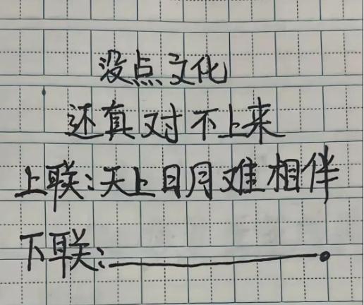 小小对联考验功底，很多人一开口就对歪了。
闲来看到纸上写的上联“天上日月难相伴”