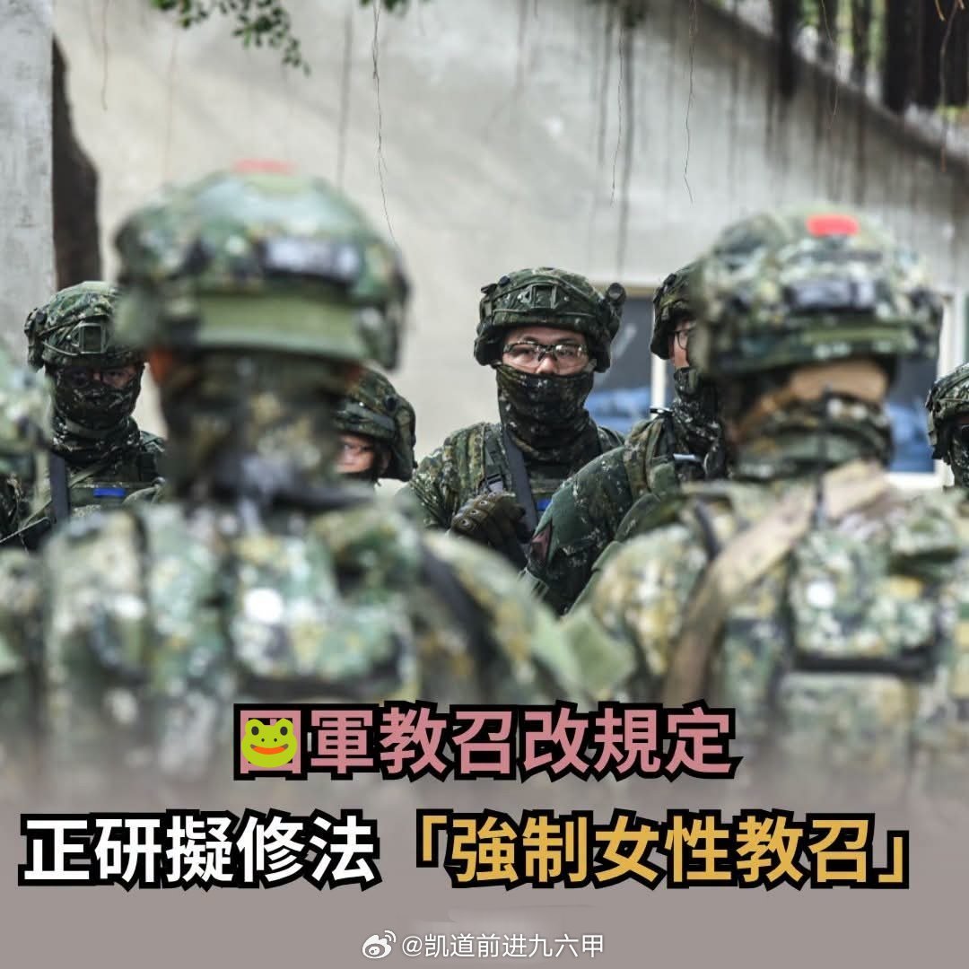 台海局势 台军正在研究让服过志愿役的女性后备军人加入14天强制教召训练序列，相关