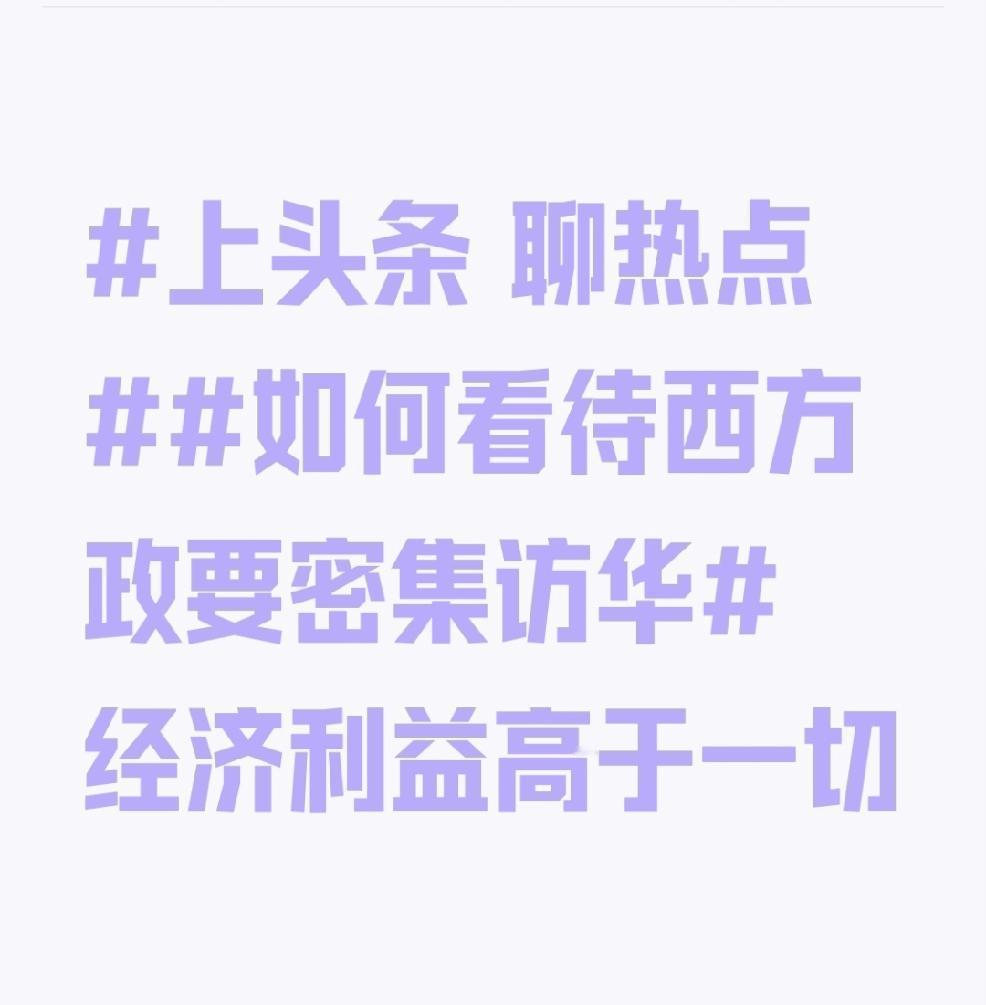 西方政要密集访华，说白了经济利益高于一切。当下欧洲通胀高企、增长乏力，而中国是全