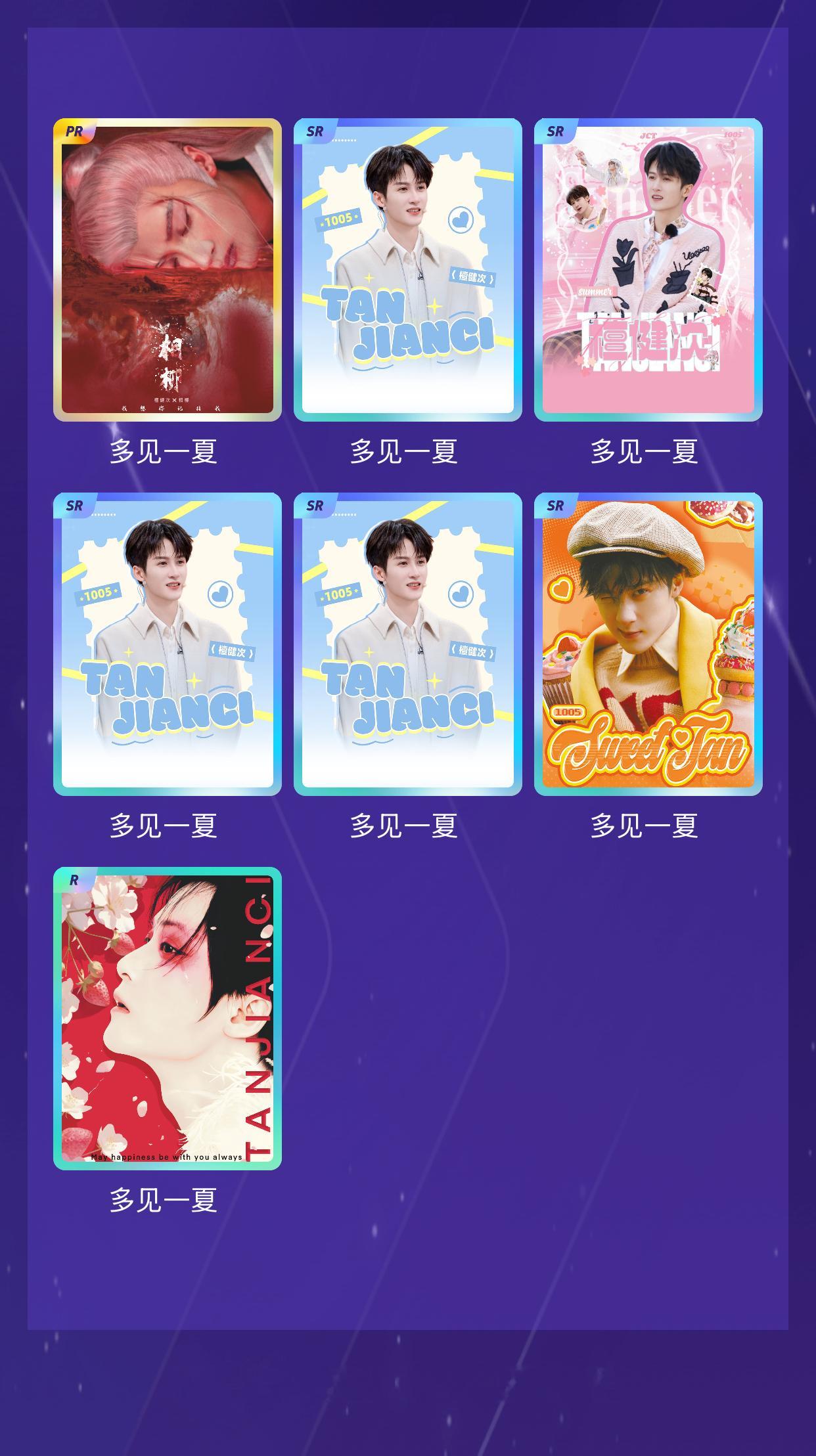 檀健次 我在檀健次“多见一夏抽卡屋”活动中十连抽，成功抽到了1张PR卡、5张SR