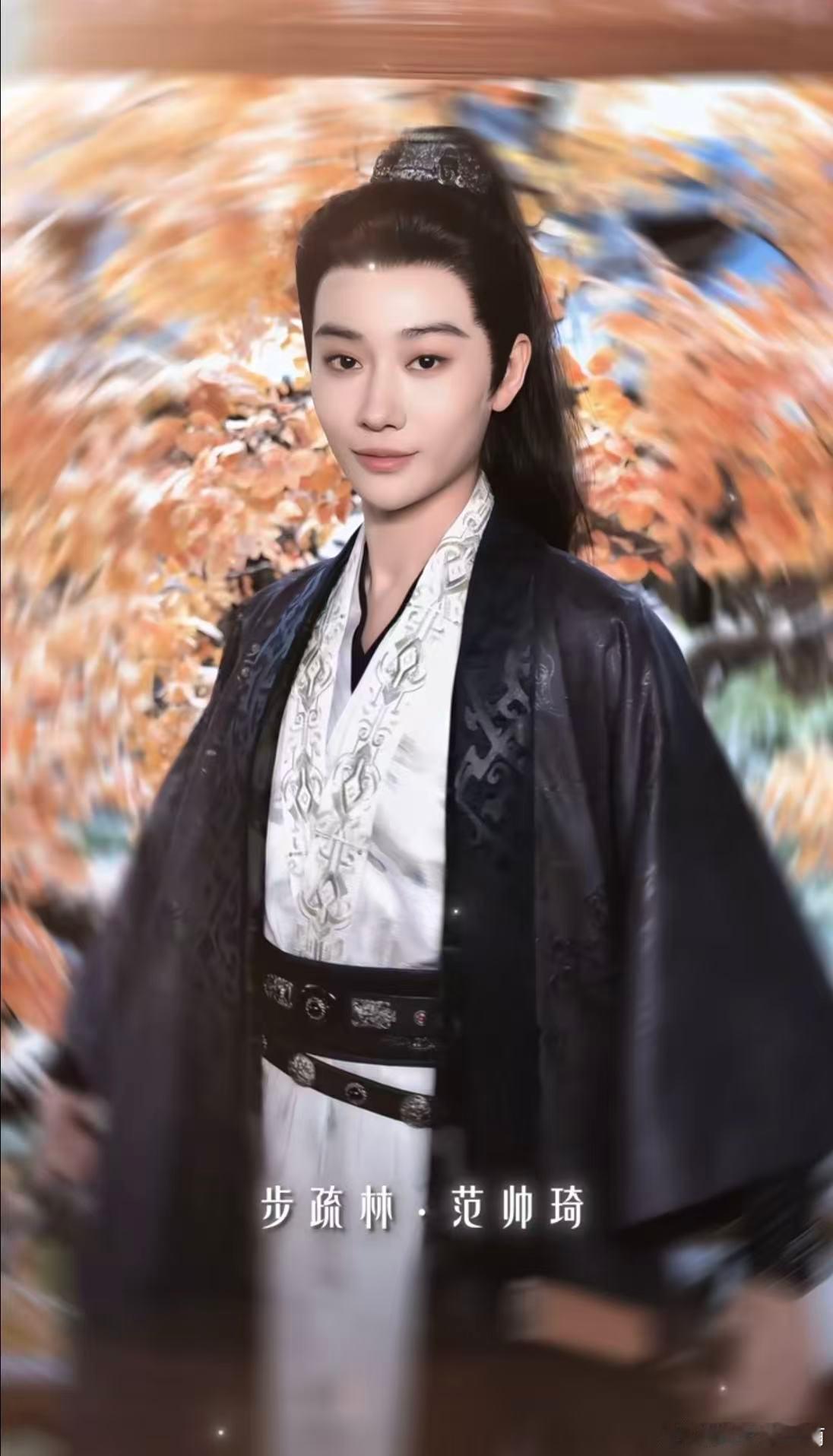 百花杀范帅琦男装世子爆改女装孕妈百花杀范帅琦塑造的步疏林反差感十足，男装潇洒不羁