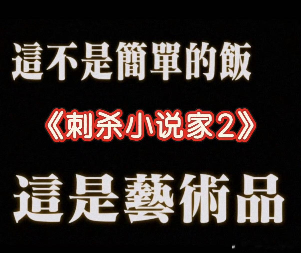 居然有全员人生镜头的电影 看《刺杀小说家2》惊了！邓超红发特效绝，董子健双角演活
