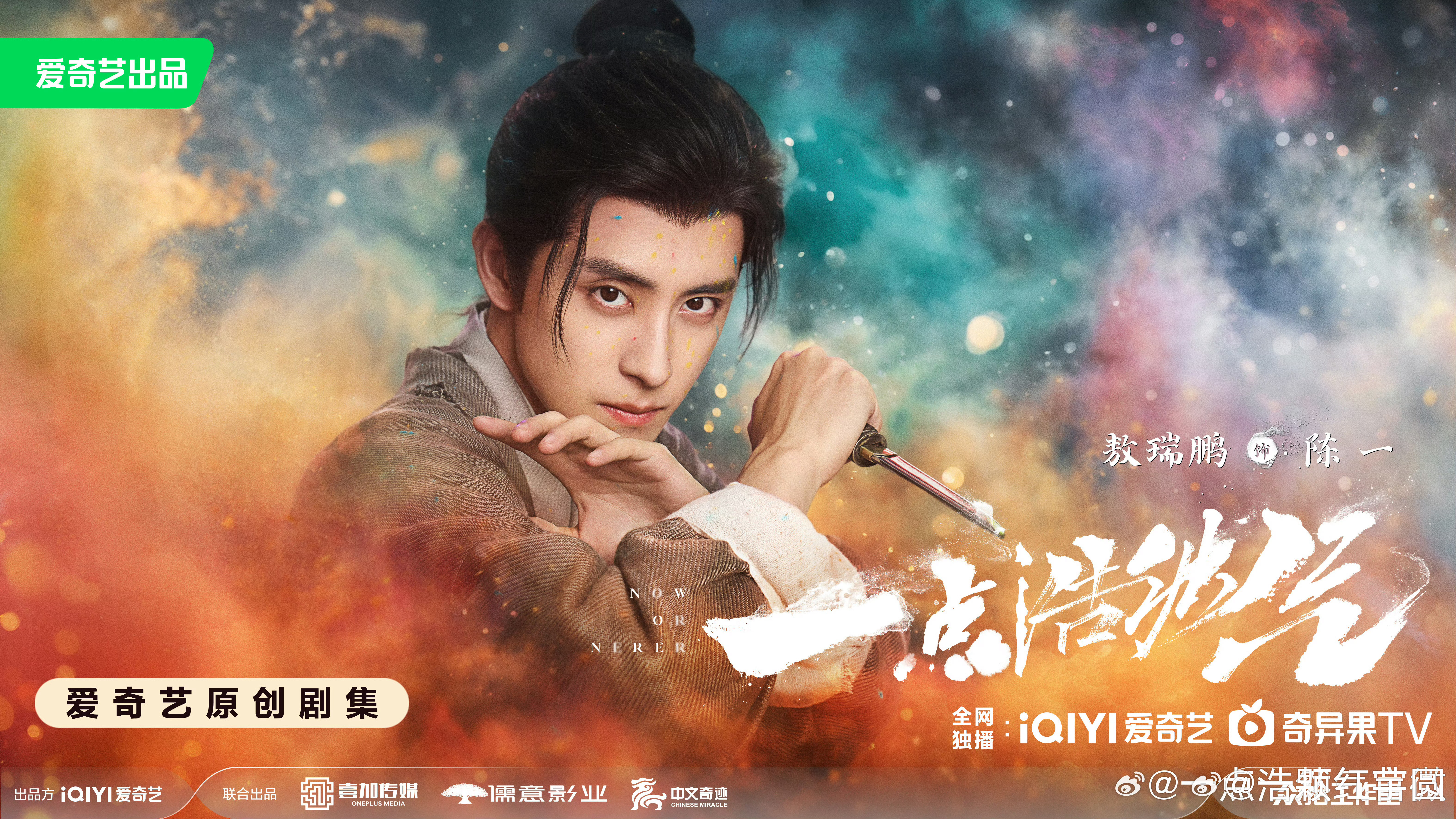 敖瑞鹏 一点浩然气海报🈶！燥侯一番大男主陈一！ ​​​