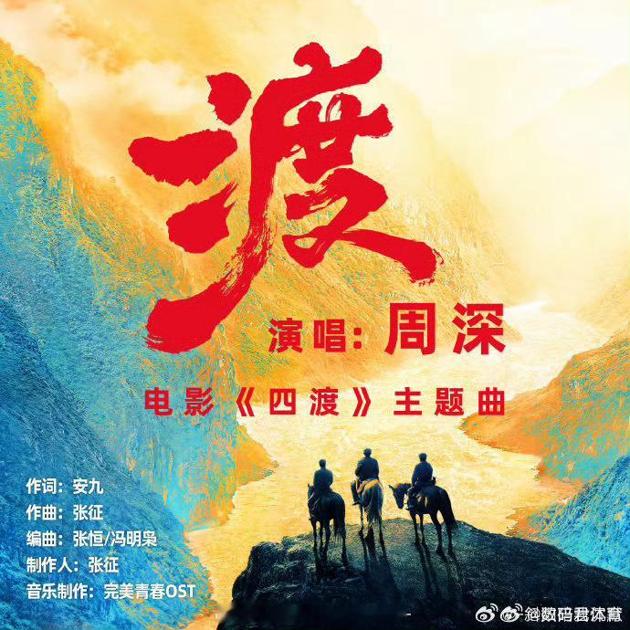 周深四渡主题曲渡首唱周深的《渡》首唱舞台太惊艳了，透亮声线里满是热血与敬意，把四
