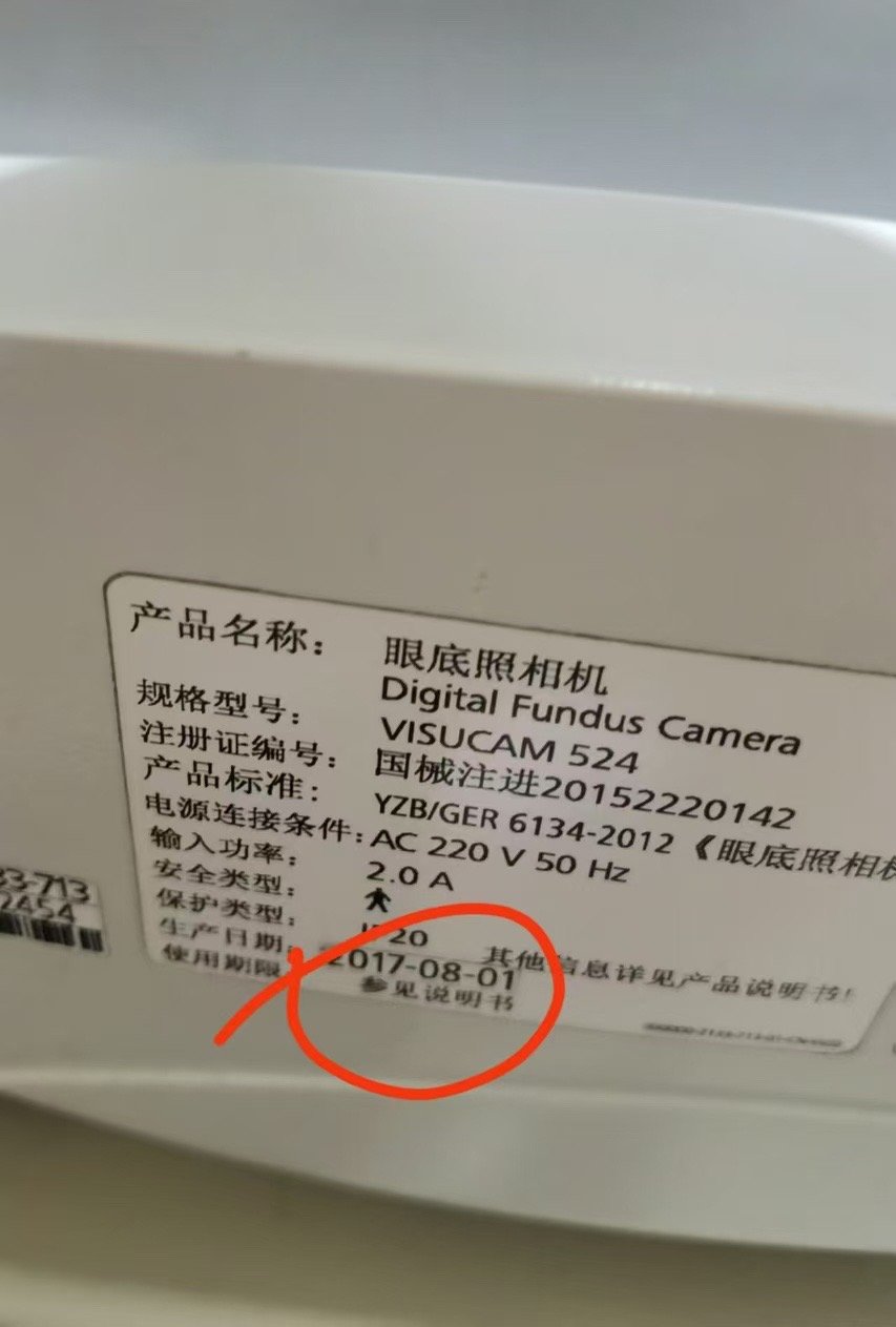 大家看出来了吗？这些给患者检查眼睛的医疗器械仪器设备上生产日期是自己私自贴上去的