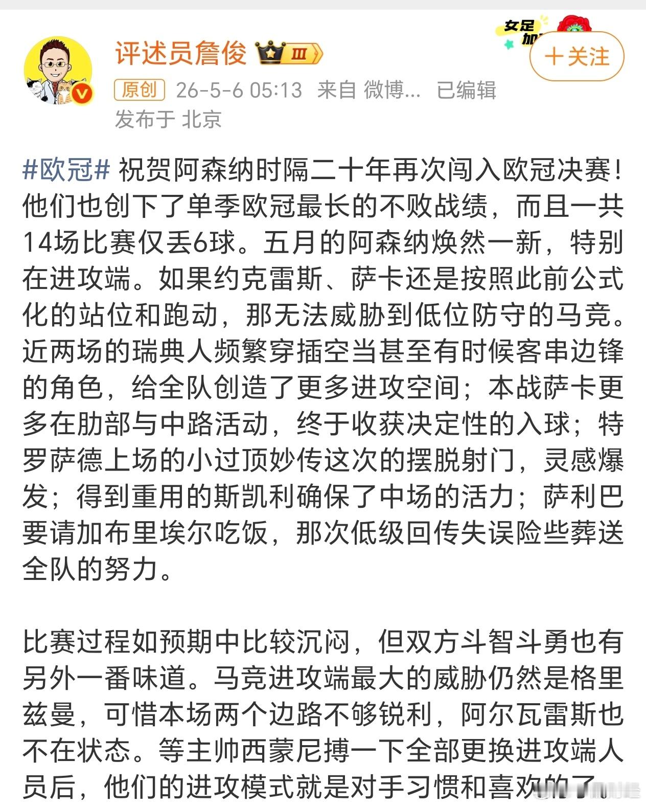 【詹俊祝贺阿森纳进入欧冠决赛】5月6日，詹俊发文祝贺阿森纳时隔二十年再度闯入欧冠