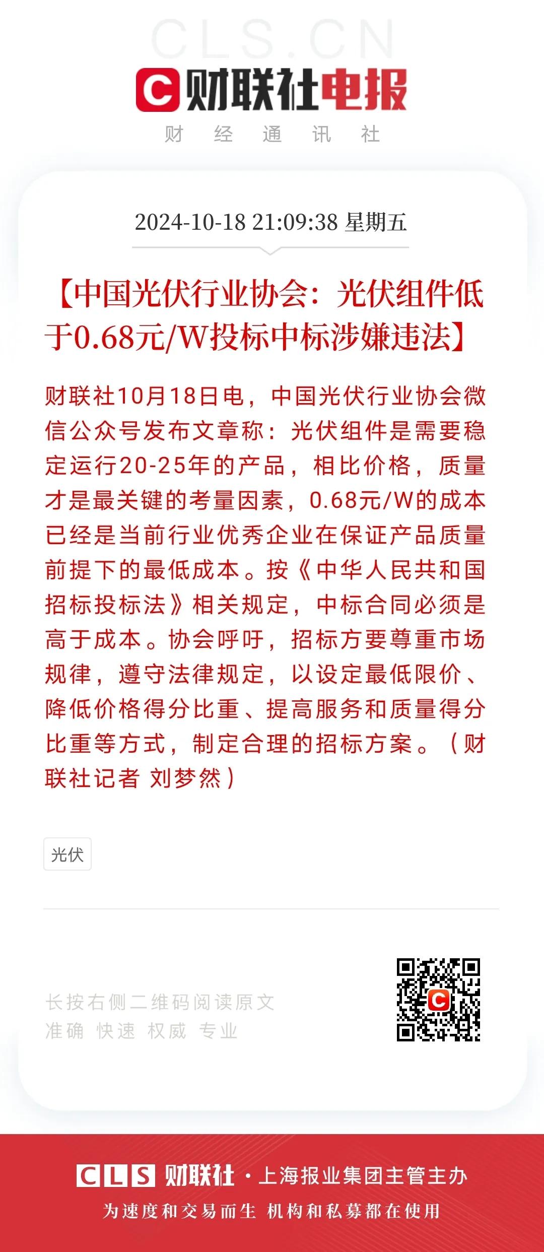 晚间光伏行业协会释放利好：光伏组件招投标价格不得低于0.68元/W的成本价。
 