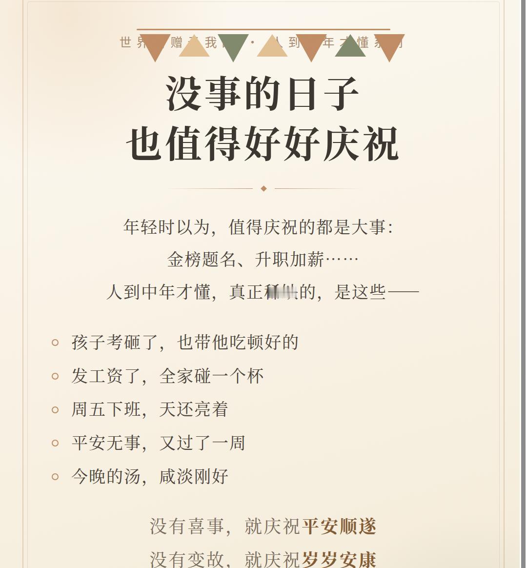 人到中年才慢慢明白知道道理——人生中真正稀缺的，不是大喜大悲，不是高光时刻，而是