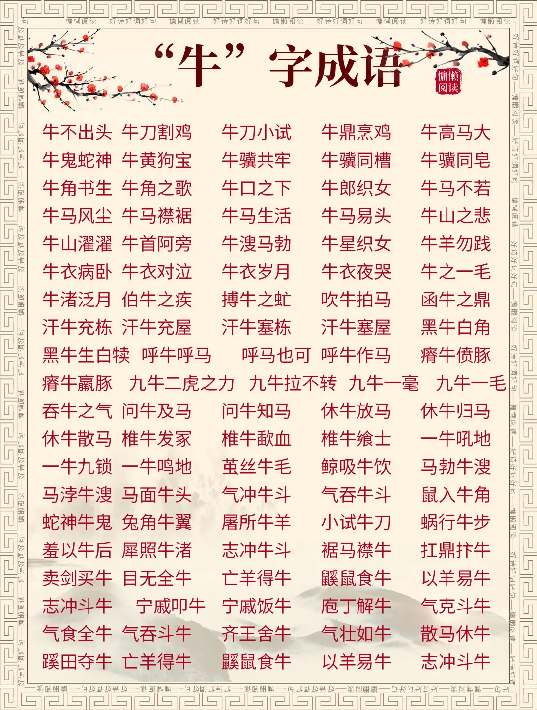 100个带“牛”字的成语，值得收藏
