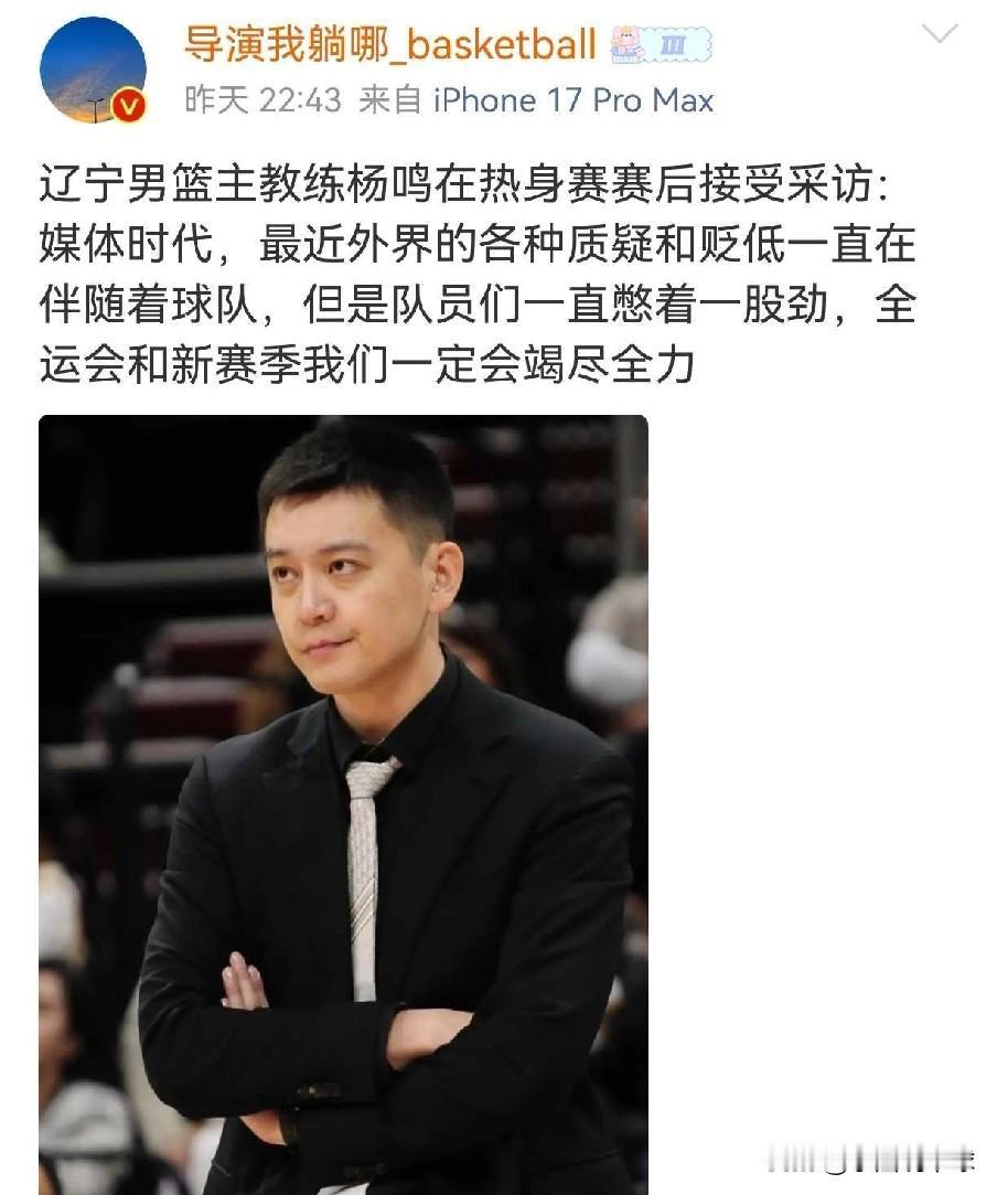 杨鸣说辽宁遭受很多质疑，球队憋着一股子劲，新赛季一定会全力以赴

近日辽宁队带领