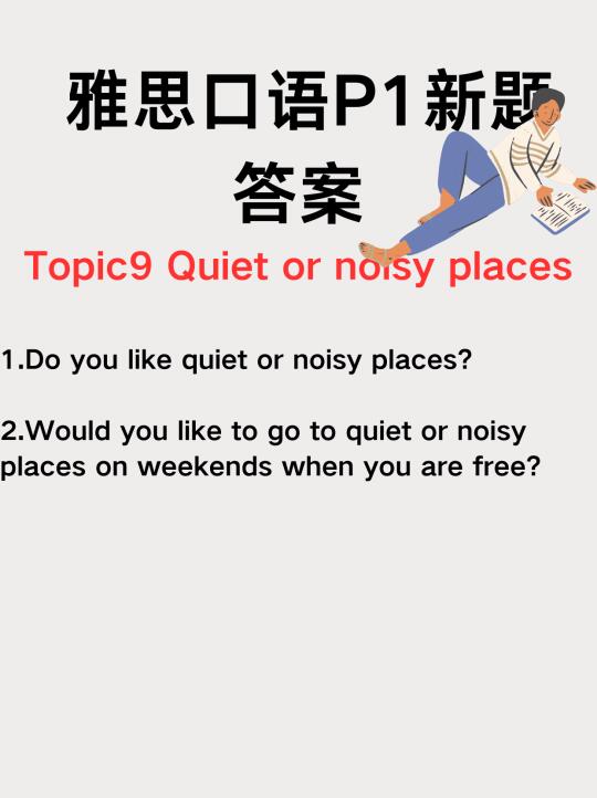 雅思口语P1新题素材❗️｜Quiet or noisy places