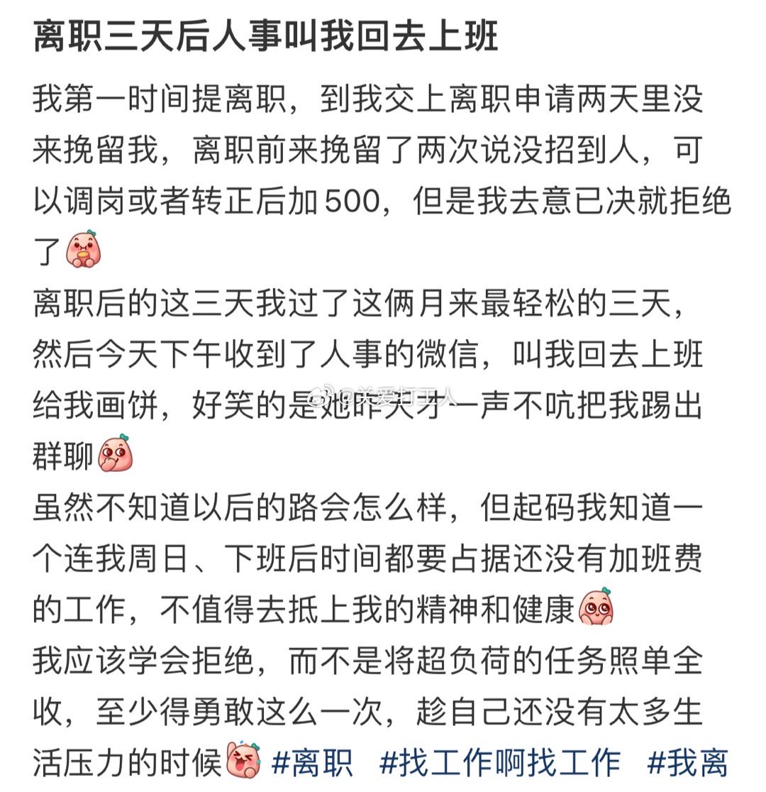 离职三天后人事叫我回去上班 ​​​