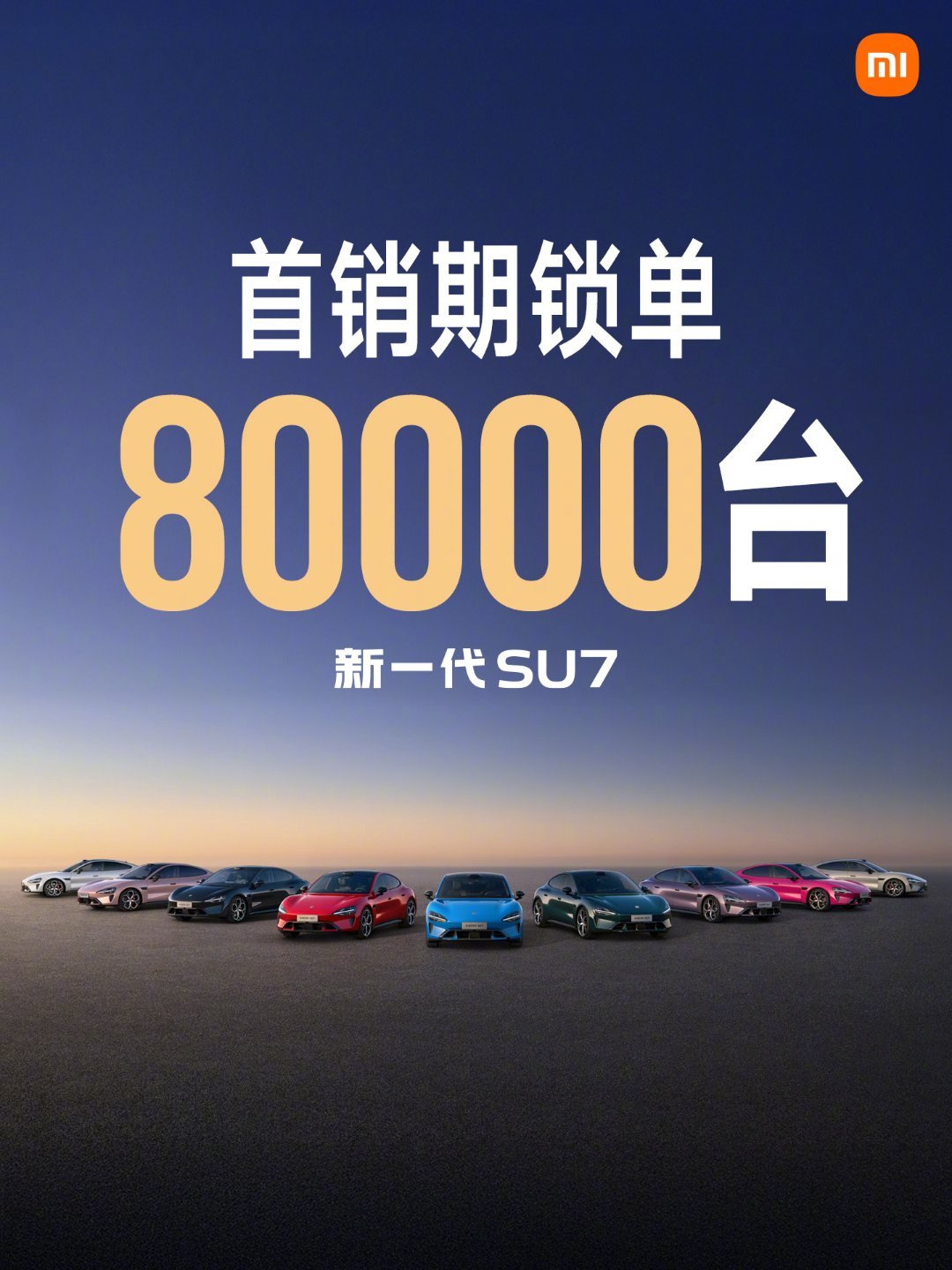 回顾小米汽车取得的销量成绩：① 新一代SU7 首销期锁单8万台，② 小米YU7 