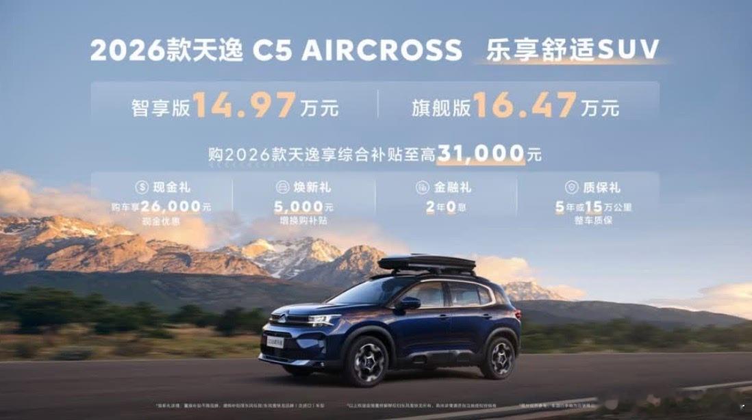 今天2026款天逸C5 AIRCROSS正式上市，智享版14.97万元，旗舰版1