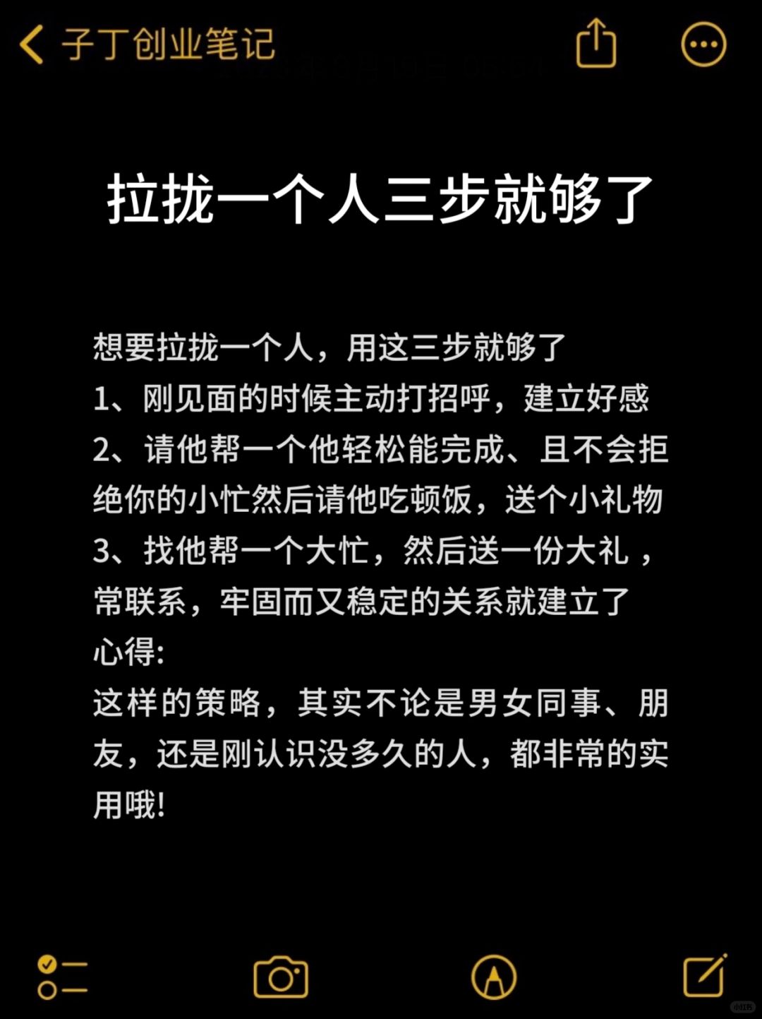 拉拢一个人三步就够了 