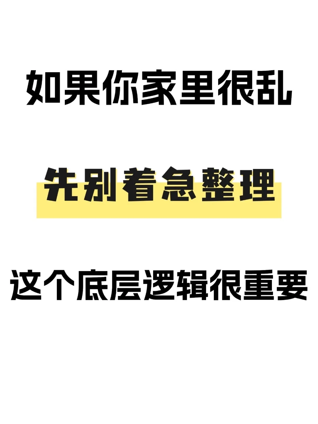 💡家里很乱？先别急着整理，底层逻辑很重要！