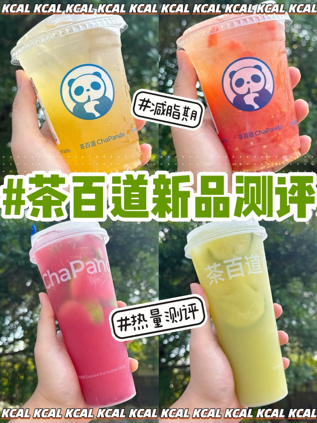 茶百道新品热量‼️真梅柿🍅真梅醉😂梅子系列