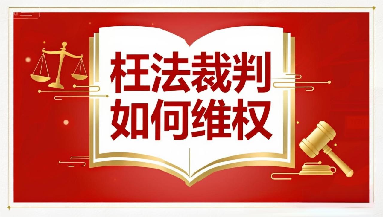 董哥:3步避坑忠告！举报枉法裁判直达中央纪委全攻略
 
如果你确认是遭遇了枉法裁
