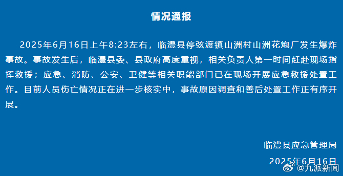 #官方通报临澧县一花炮厂爆炸#【#临澧县一花炮厂爆炸正核实伤亡情况#】6月16日