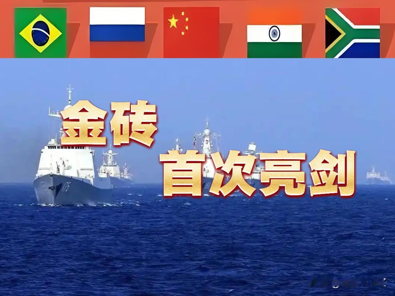 金砖首次亮剑。
演习名称：“和平意志-2026”海上联合演习；
时间：2026年