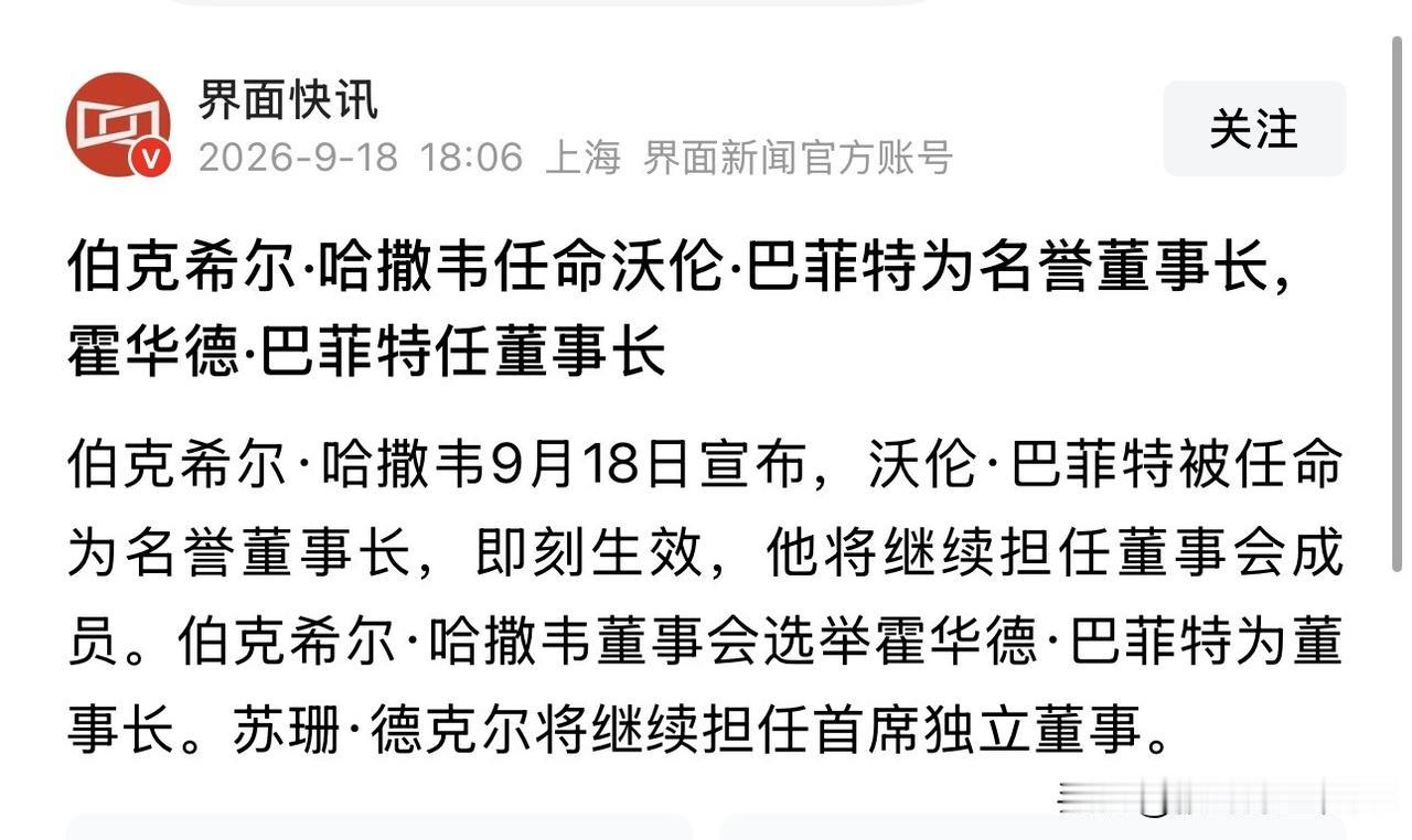 巴菲特把全世界骗了半个世纪。

9月18日，伯克希尔官宣：老巴转任名誉董事长，儿