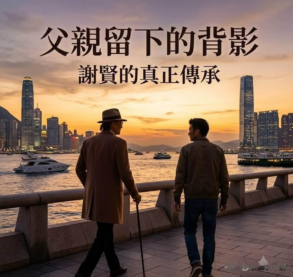 父亲留下的背影
 
谢贤真正的精神传承
 
2026年7月20日，谢霆锋发布消息