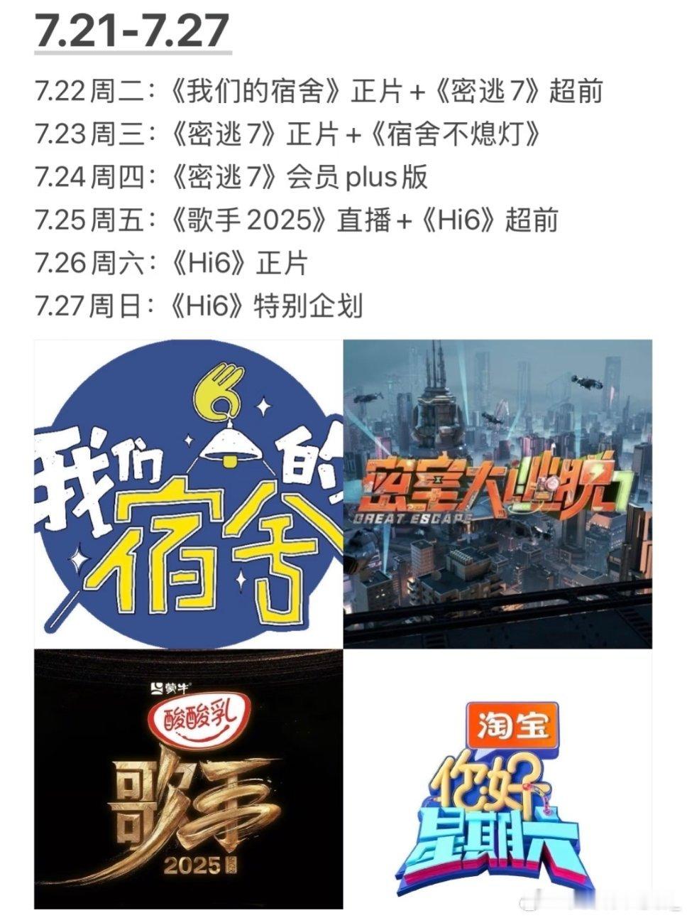 看节目表猜我担这个暑期档还是太权威了我们的宿舍｜歌手2025｜密室大逃脱｜你好星