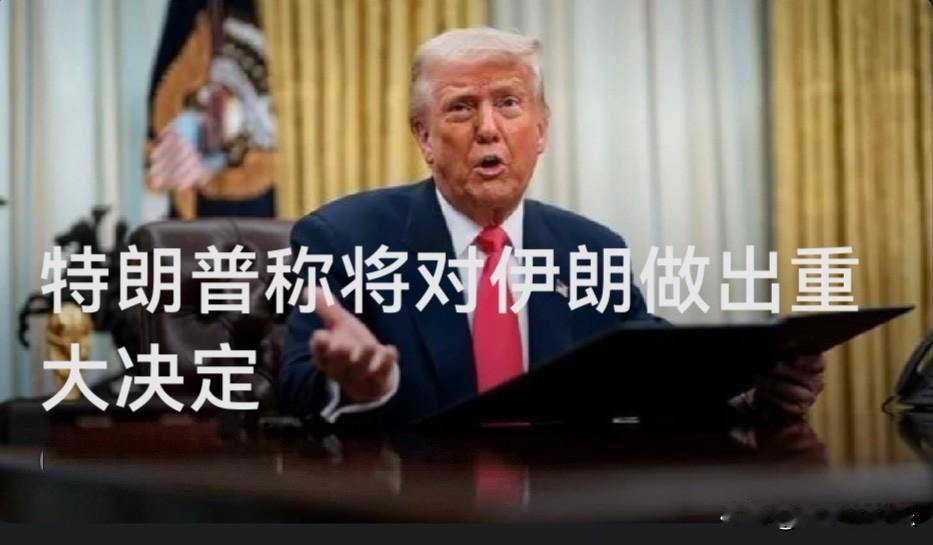 特朗普称将对伊朗做出重大决定

   据外媒披露美国总统特朗普今天（9月20日）