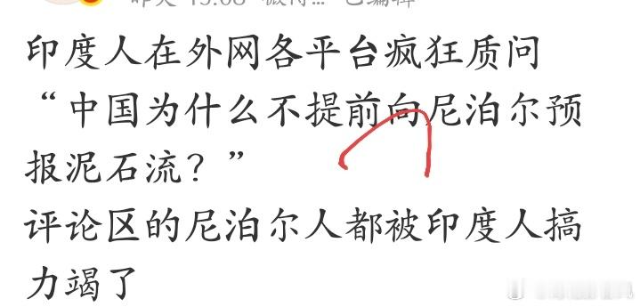 阿三问。 尼泊尔为什么不向老中提前预报。 ​​​