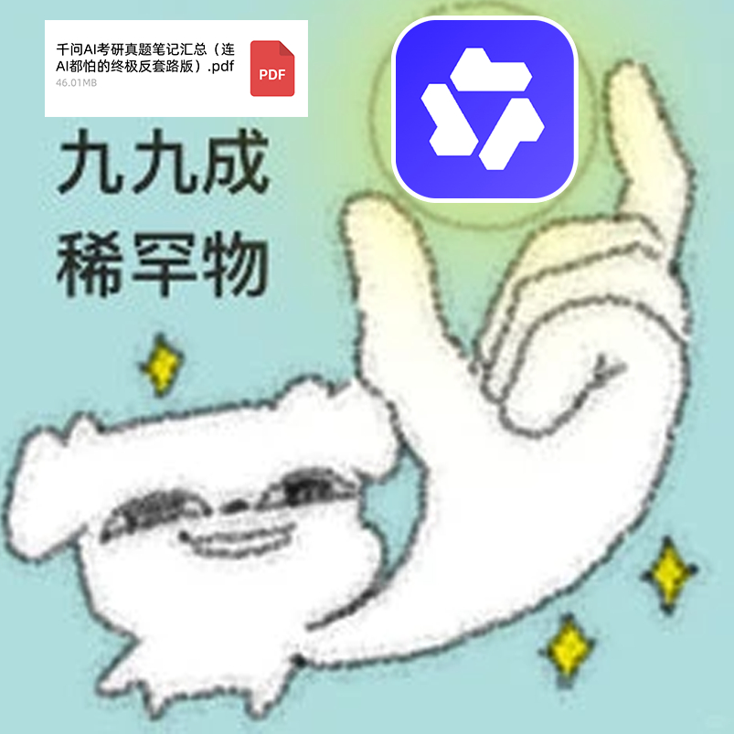 考研生用AI接力复习资料这题库榜单我看了，简直是卷出新高度了……更狠的是装备也升
