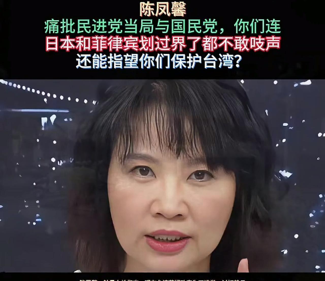 台湾时事评论员陈凤馨发声痛斥台当局无能：菲律宾和日本都划界到家门口了，你们都不敢