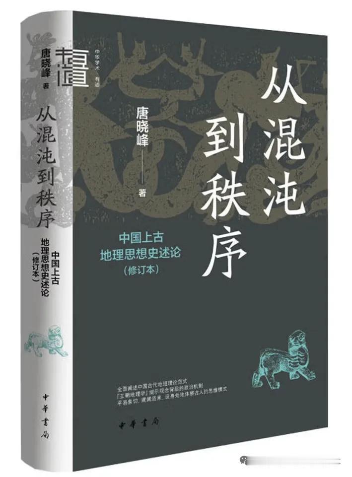本书是唐晓峰先生在其讲课笔记的基础上扩充整理出来的，其目的是给地理学及其思想史梳