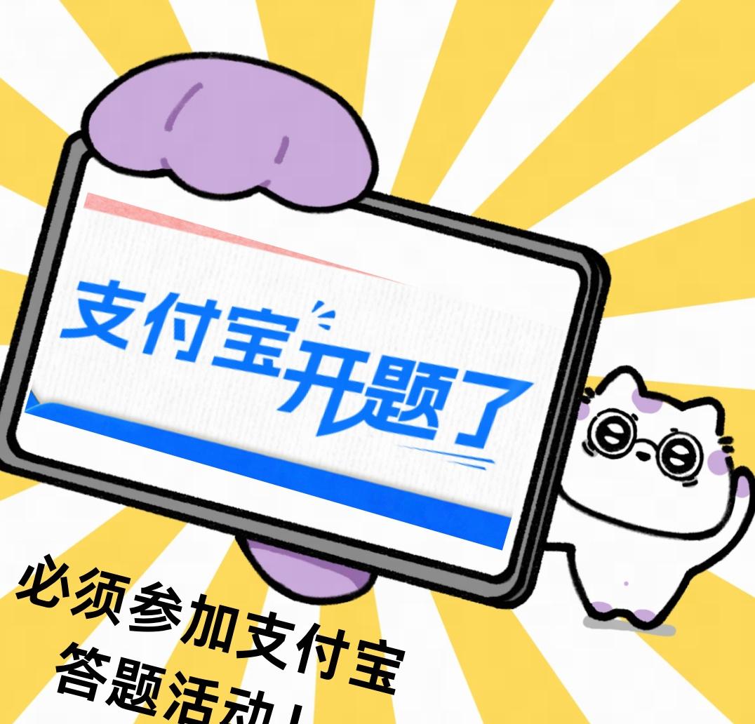 笑不活了，支付宝碰一下答题活动刚上线，淘宝就跳出来说要重开答题免单淘宝竟然为了支