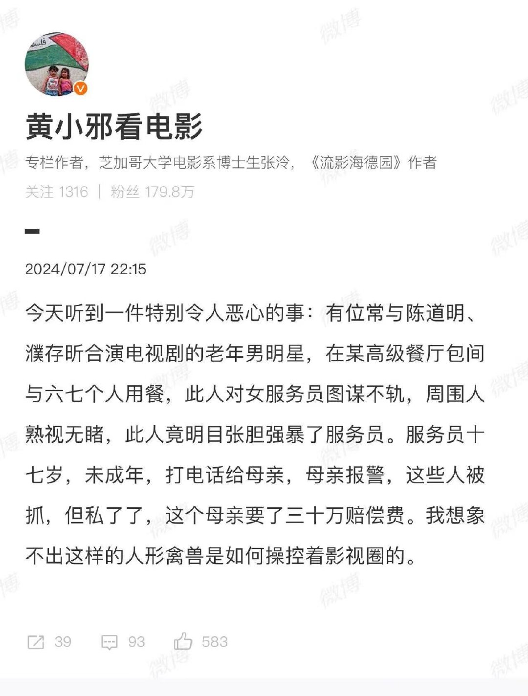 #老年男明星 性侵女服务员# 网友爆料有位常与陈道明、濮存昕合演电视剧的老年男明