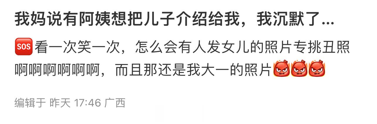 我妈发了我的丑照还说有阿姨想把儿子介绍给我 ​​​