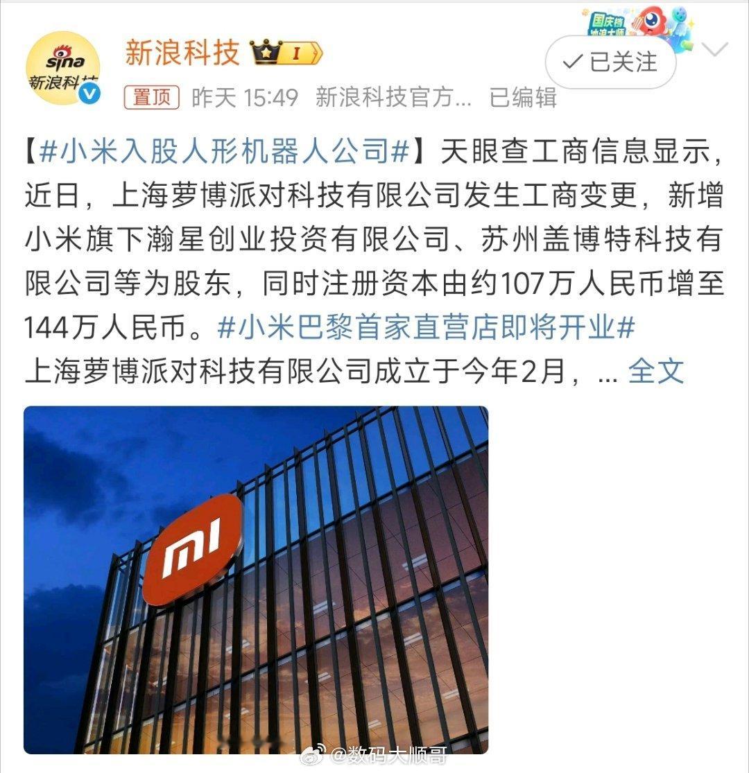 小米战略入股人形机器人公司萝博派对，加速布局具身智能赛道。 