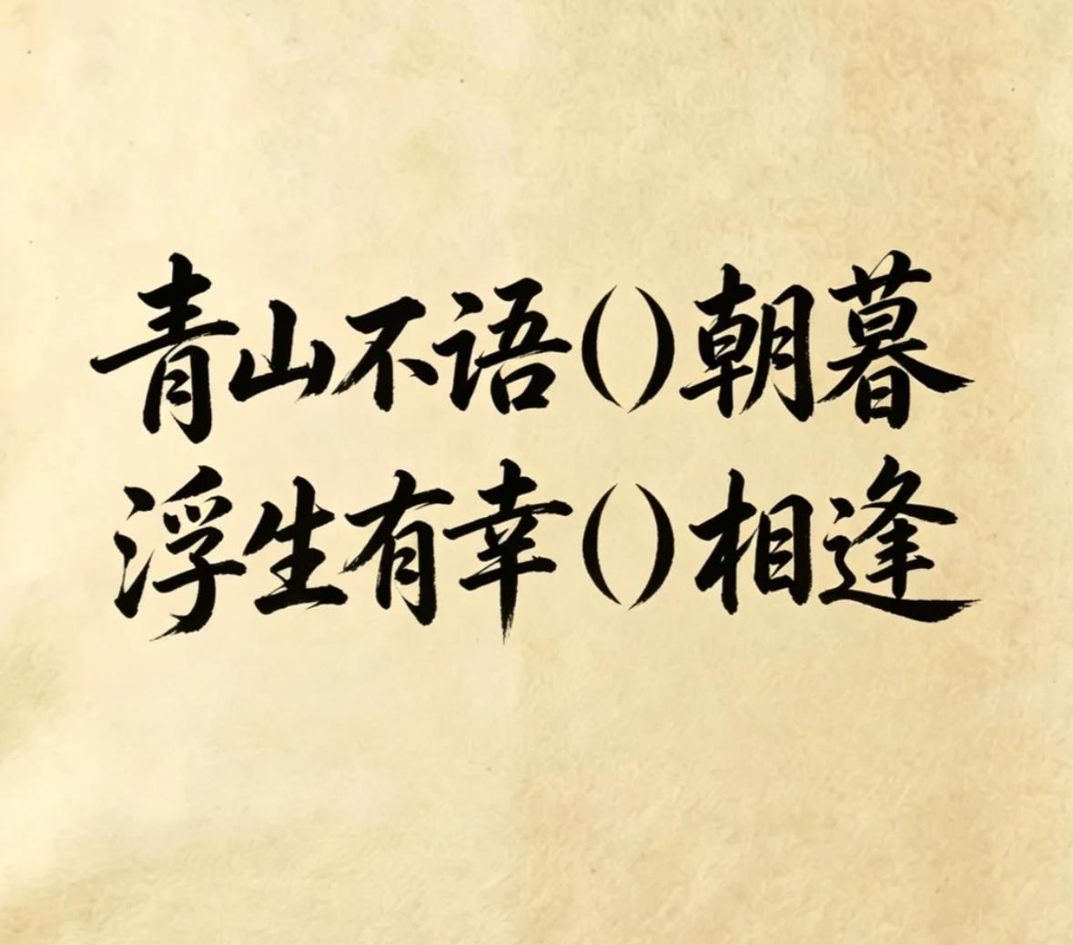 古诗填词，看谁填的最有意境。
青山不语（）朝暮，浮生有幸（）相逢