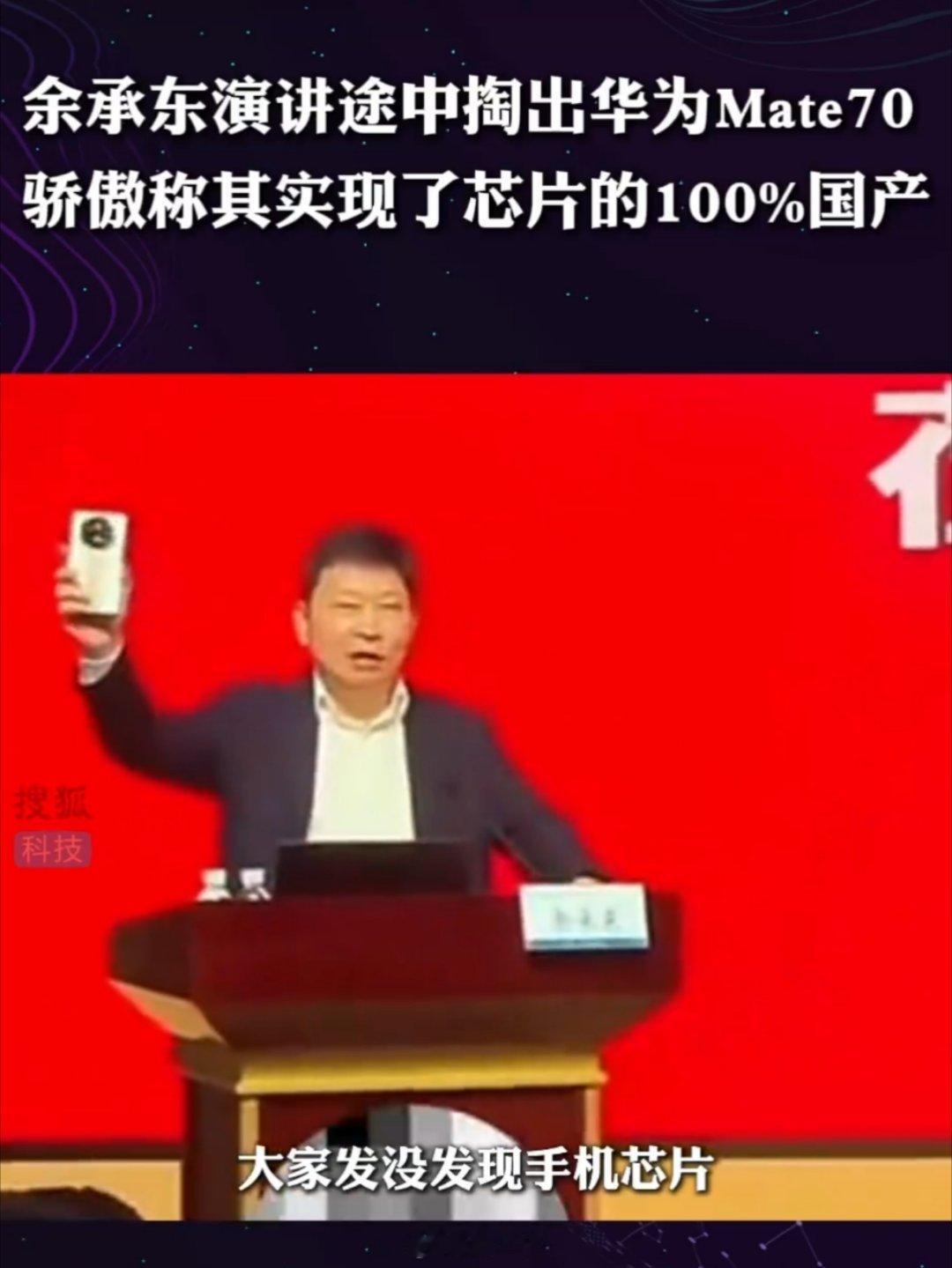 余承东称Mate70芯片实现完全国产 官方实锤，Mate70的芯片实现了100%