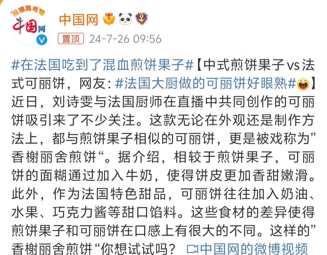 #在法国吃到了混血煎饼果子# “混血”煎饼果子？[笑cry] 说白了就是面糊里加