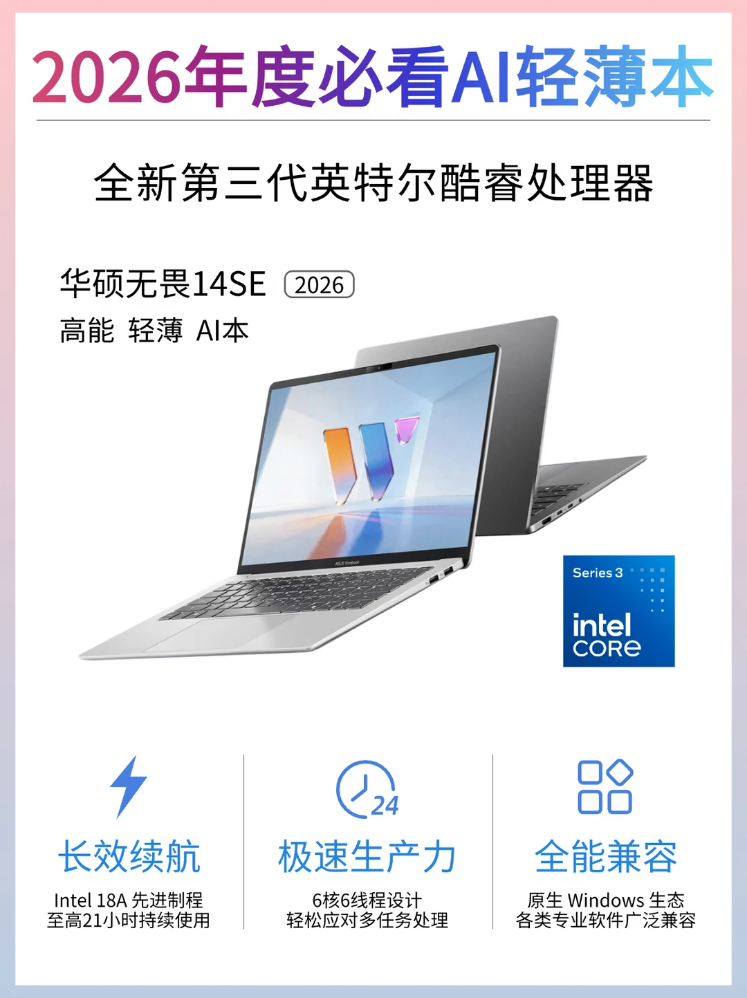 全新18A先进制程❗华硕无畏14 SE体验封神