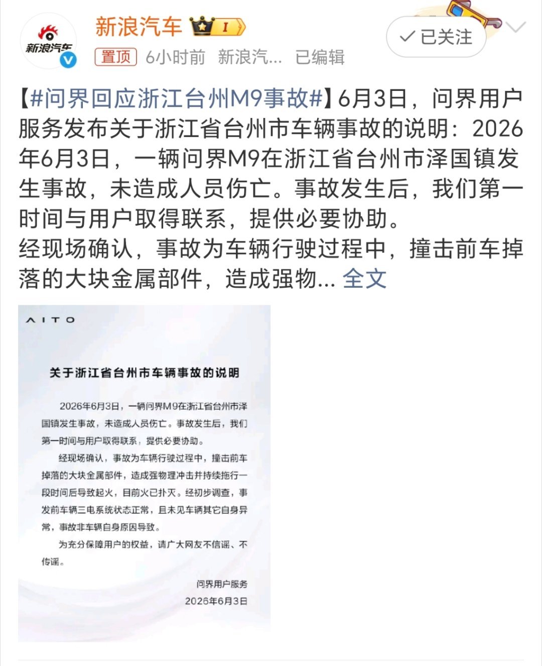 问界回应浙江台州M9事故 一群兴奋的煽风点火的人闻着味儿 就扑过来了