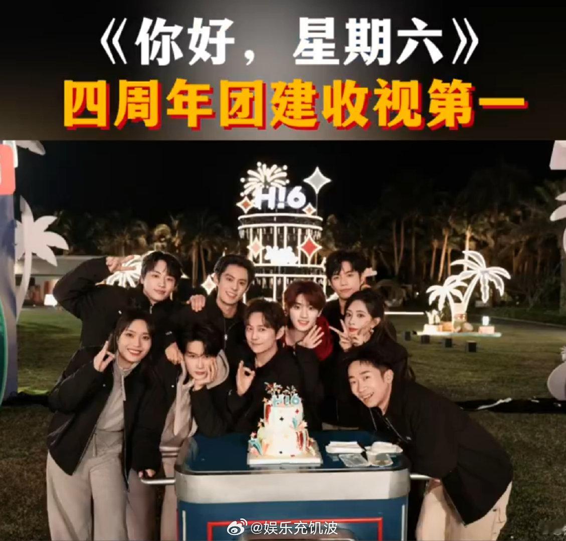 hi6第四周年团建收视第一hi6 四周年团建收视大爆！0.6094 拿下省级卫视