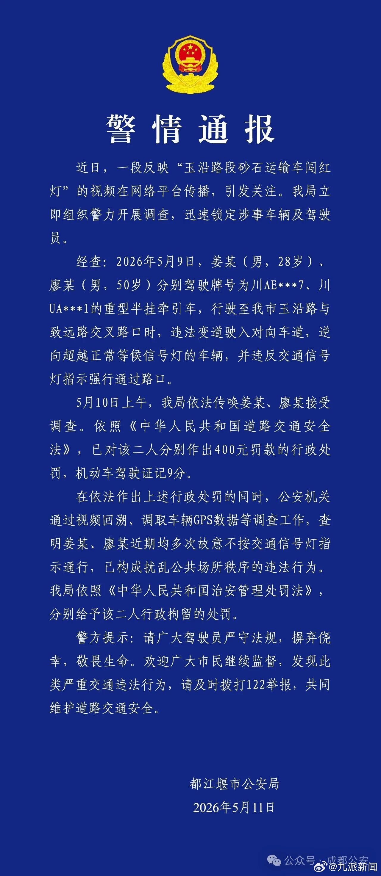 【#警方通报2运输车逆行闯红灯#】5月11日，都江堰市公安局通报，近日，一段反映
