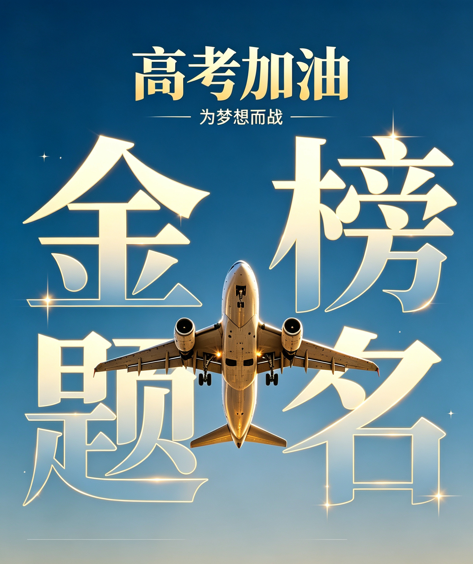 高考加油 